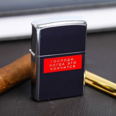 Зажигалка бензиновая «Когда это закончится»