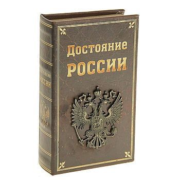 Книга-Сейф с ключом "Достояние России" под кожу (21 х 13 х 5 см)
