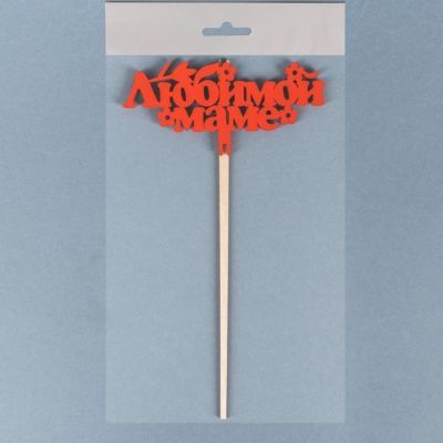 Топпер деревянный "Любимой маме, цветочки", красный