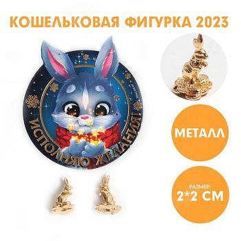 Кошельковая фигурка «Исполняю желания!», металл, 2 х 2 см