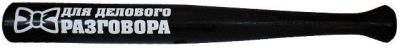 Бита "Для делового разговора" (длина 54см, диаметр 5см)