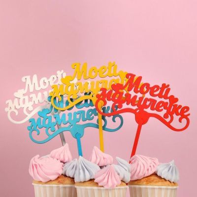 Топпер "Моей мамулечке" 13×6,5 см Дарим Красиво цвет МИКС