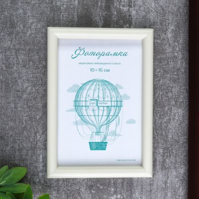 Фоторамка пластик L-4 10х15 см, слоновая кость, с небьющимся стеклом