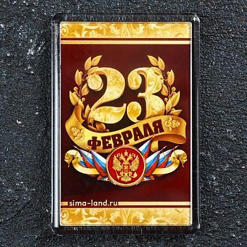 Магнит акрил "23 февраля. Герб" 5х7,5 см