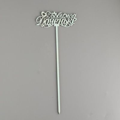 Топпер деревянный "Любимой доченьке" мятный