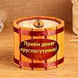 Копилка деревянная "Приём денег круглосуточно!", h = 10, d = 13 см