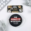 Подогреватель для кружки USB «Как новый год встретишь, так тебе и надо», 10 х 10 см