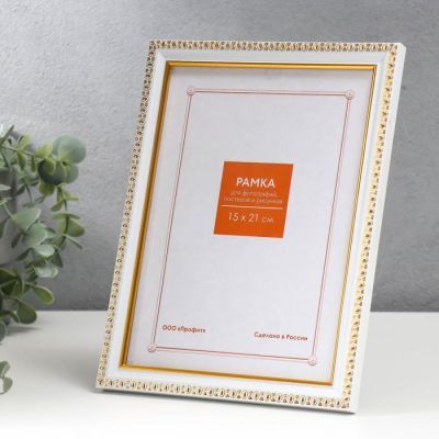 Фоторамка пластик 15х21 см белый (981)