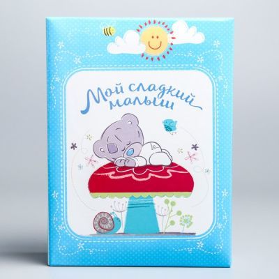 Фотоальбом на 100 фото "Мой сладкий малыш", Me To You