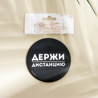 Зеркало "Держи дистанцию", диам.7 см