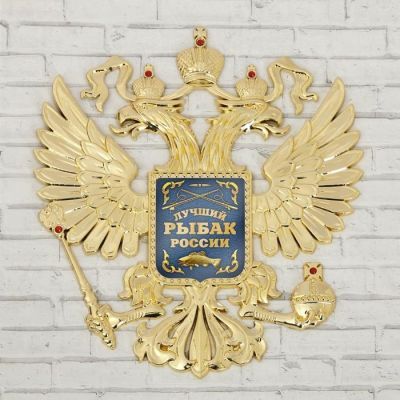 Герб настенный «Лучший рыбак России», 25 х 22.5 см