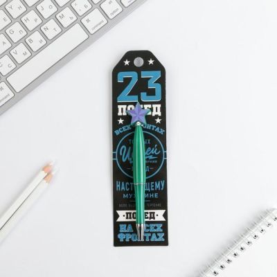 Ручка со звездой "Побед на всех фронтах"