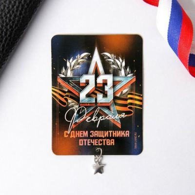Магнит с подвесным элементом «С Днём защитника Отечества», 6 х 8 см