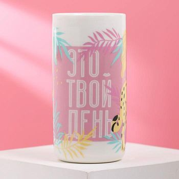 Стакан "Это твой день", 250 мл