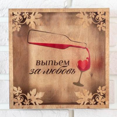 Копилка для пробок «Выпьем за любовь», 22 х 22 см