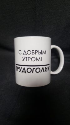 Кружка  трудоголика "С добрым утром, Трудоголик!"
