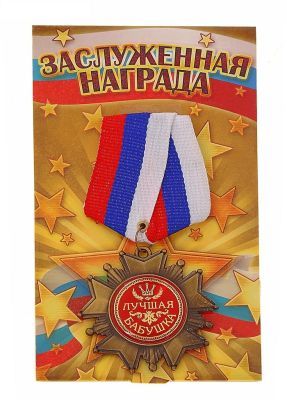 Орден на подложке "Лучшая бабушка" (0,1×5×10 см)