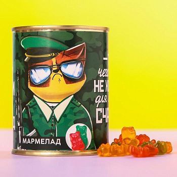 Мармелад в консервной банке «Даже суровые мужики», 200 г