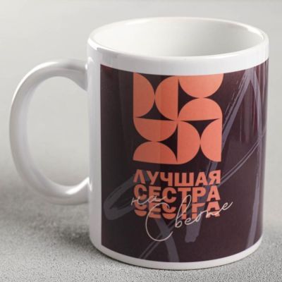 Кружка с сублимацией "Лучшая сестра на свете" 320 мл