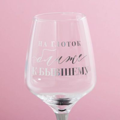 Бокал для вина «На глоток ближе к бывшему», 350 мл