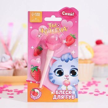 Блеск для губ детский «Ты чудесна» 10 мл, аромат клубники