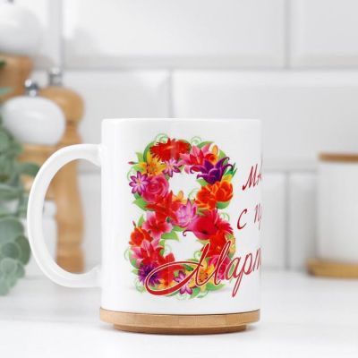 Кружка "8 марта" мама с праздником, c нанесением