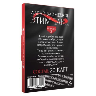 Фанты «Давай займемся этим так», 20 карт, 18+