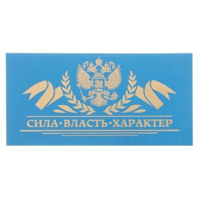 Шкатулка в обложке кожзам "Сила. Власть. Характер"