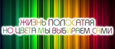 Кружка-мотиватор "Жизнь полосатая, но цвета мы выбираем сами"