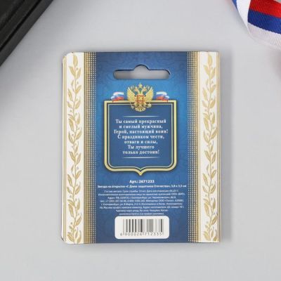 Звезда на открытке «С Днём Защитника Отечества», 3.8 х 3.5 см