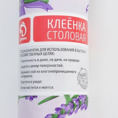 Клеёнка столовая на тканевой основе Доляна «Лаванда», рулон 20 метров, ширина 137 см
