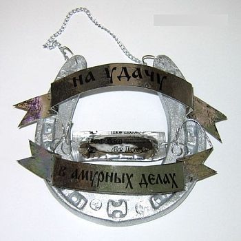 Подкова "На удачу в амурных делах"