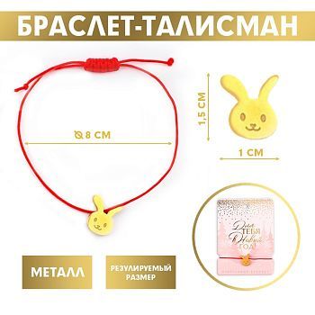 Браслет-талисман «Для тебя в Новый год!», металл, d = 8 см.