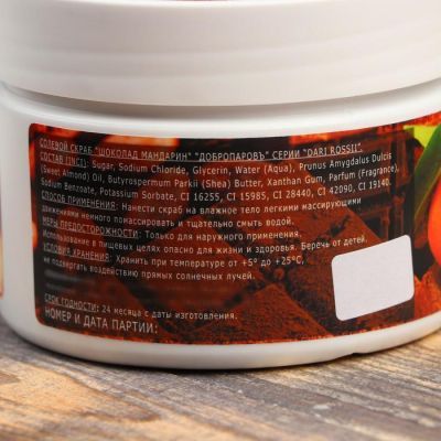 Солевой скраб "Шоколад- мандарин"  250 мл