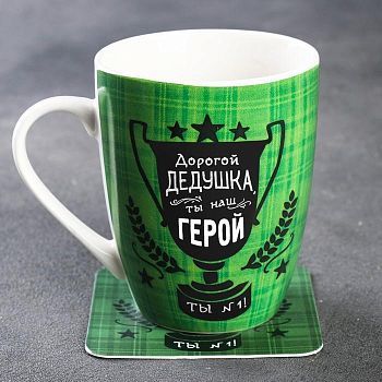 Набор «Дорогой дедушка», 2 предмета: кружка 350 мл, подставка под горячее
