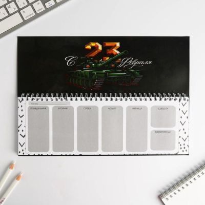 Планинг горизонтальный "23 февраля. Настоящему мужику"