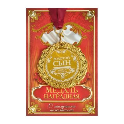 Медаль с гравировкой Комплимент "Золотой сын"