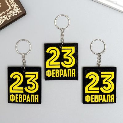 Брелок EVA "23 февраля" 5,5х6 см