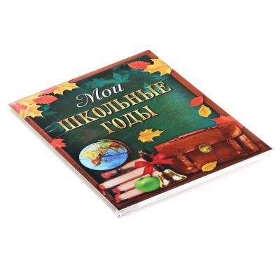 Фотоальбом в мягкой обложке 36 фото "Мои школьные годы"