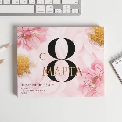 Набор обложка на паспорт, блокнот, ручка «С 8 Марта. Расцветай»