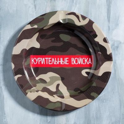 Пепельница "Курительные войска", 13 см