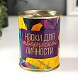 Носки в банке "Для творческой личности"  (женские, цвет микс)