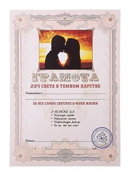 Грамота "Луч света в темном царстве" (30х21см)
