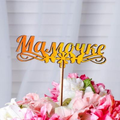 Топпер "Мамочке, с бабочками", золотой Дарим Красиво