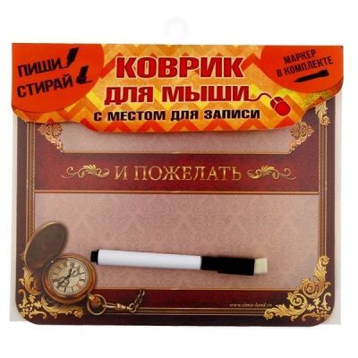 Коврик для мыши с местом для записей "Хочу поздравить"