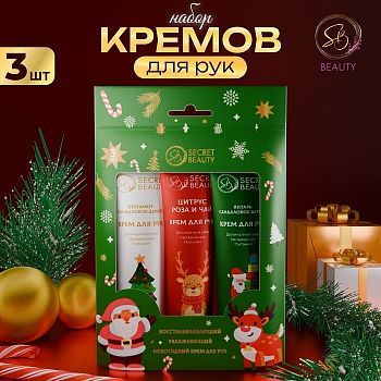 Новогодний набор кремов для рук 3 в 1 "Уход и красота"