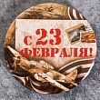 Магнит закатной «С 23 Февраля!»