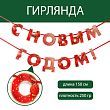 Гирлянда на ленте «С Новым годом», красная, дл. 150 см