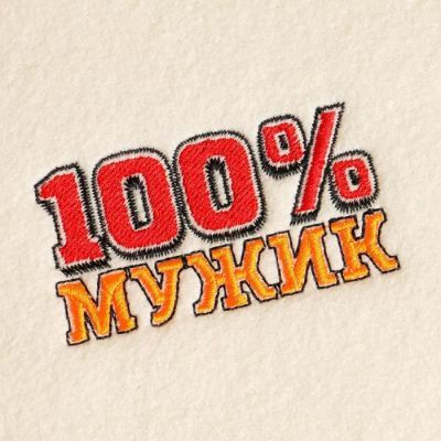 Банный набор вышивка шапка, коврик и рукавица "100% Мужик"