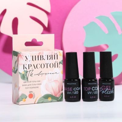 Набор для маникюра «Удивляй красотой!» (гель-лак, топ-покрытие и базовое покрытие)